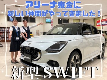 ★新型スイフトご覧ください★